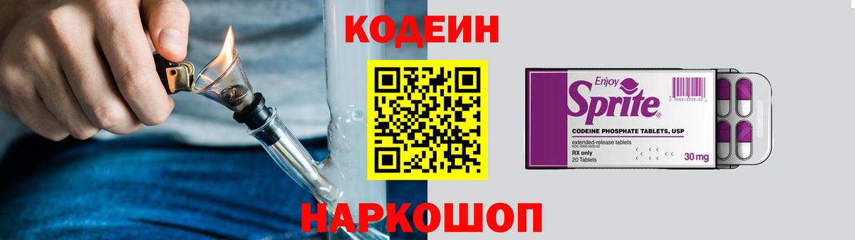 Кодеин Purple Drank Урюпинск